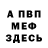 МЕФ мука Liza Aslamova